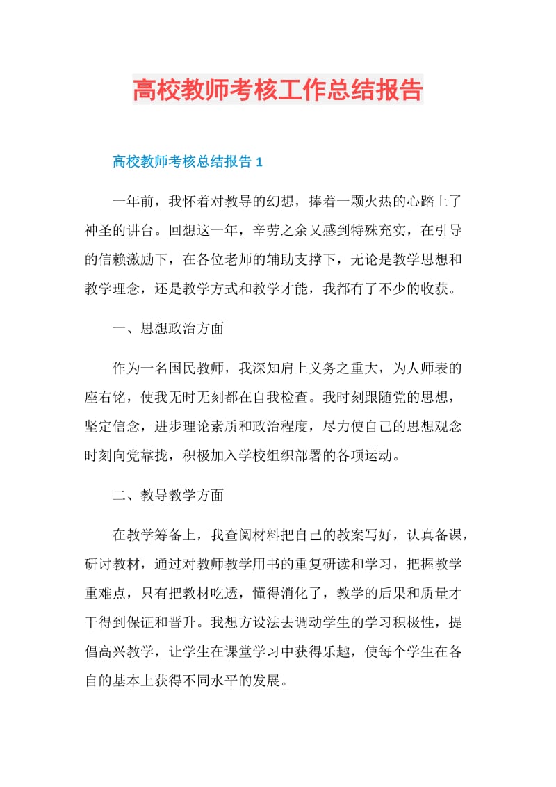 高校教师考核工作总结报告.doc_第1页