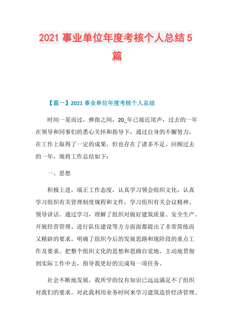 2021事业单位年度考核个人总结5篇.doc_第1页