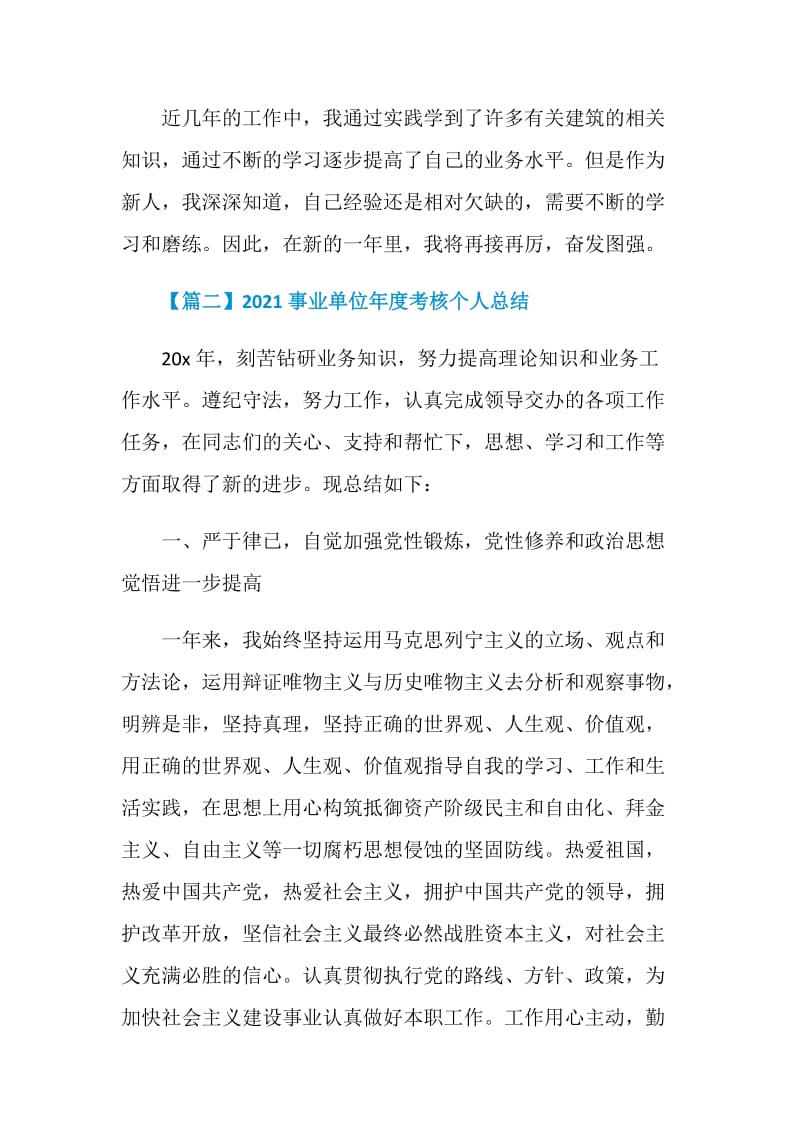 2021事业单位年度考核个人总结5篇.doc_第3页