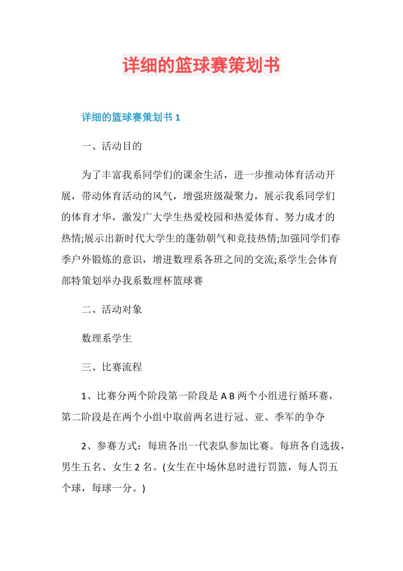 详细的篮球赛策划书.doc_第1页