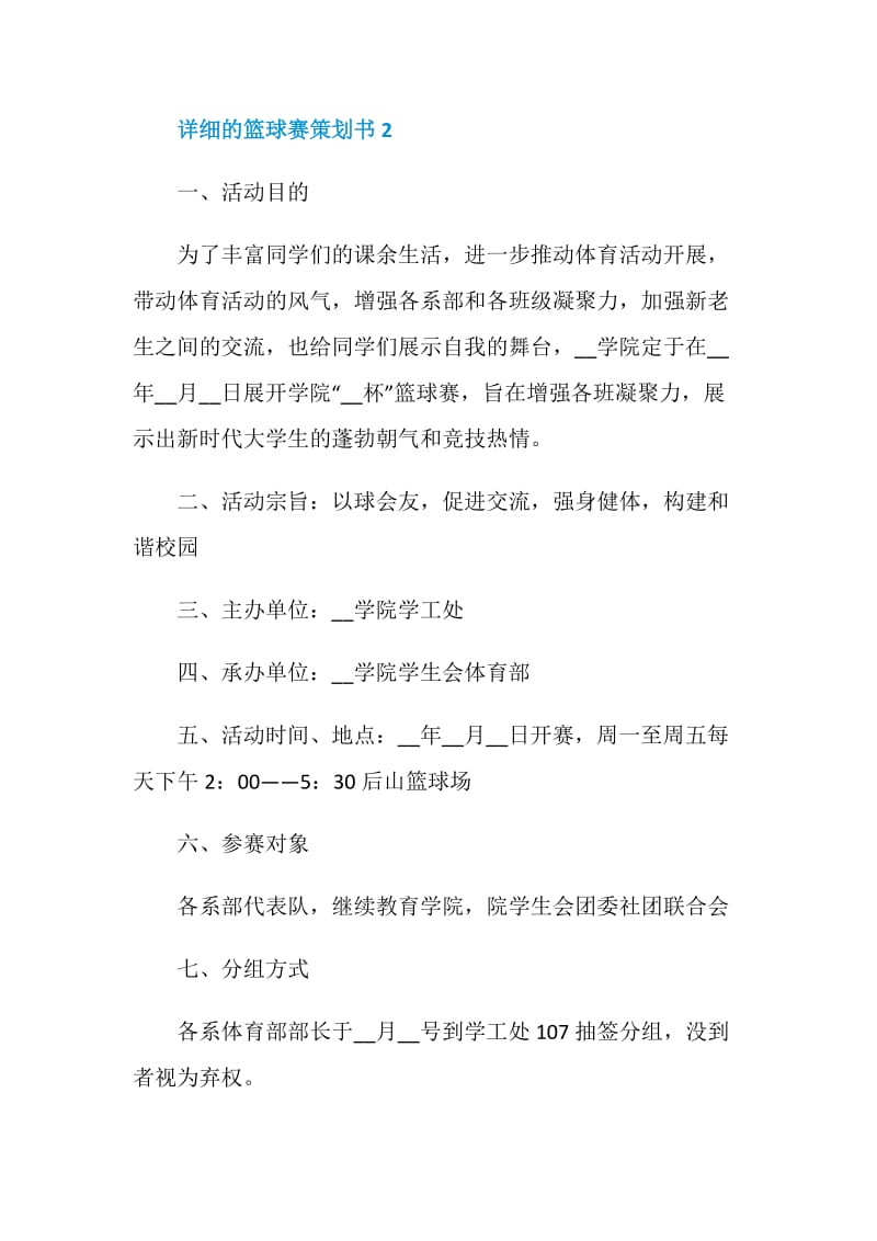 详细的篮球赛策划书.doc_第3页