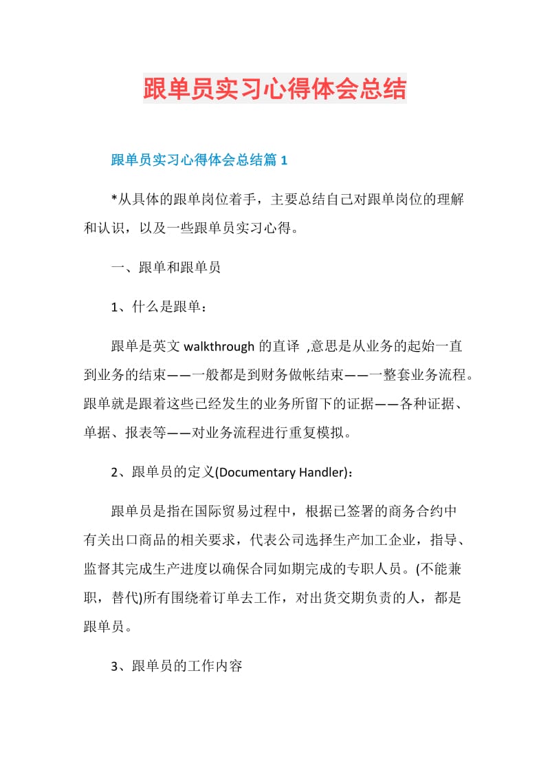 跟单员实习心得体会总结.doc_第1页