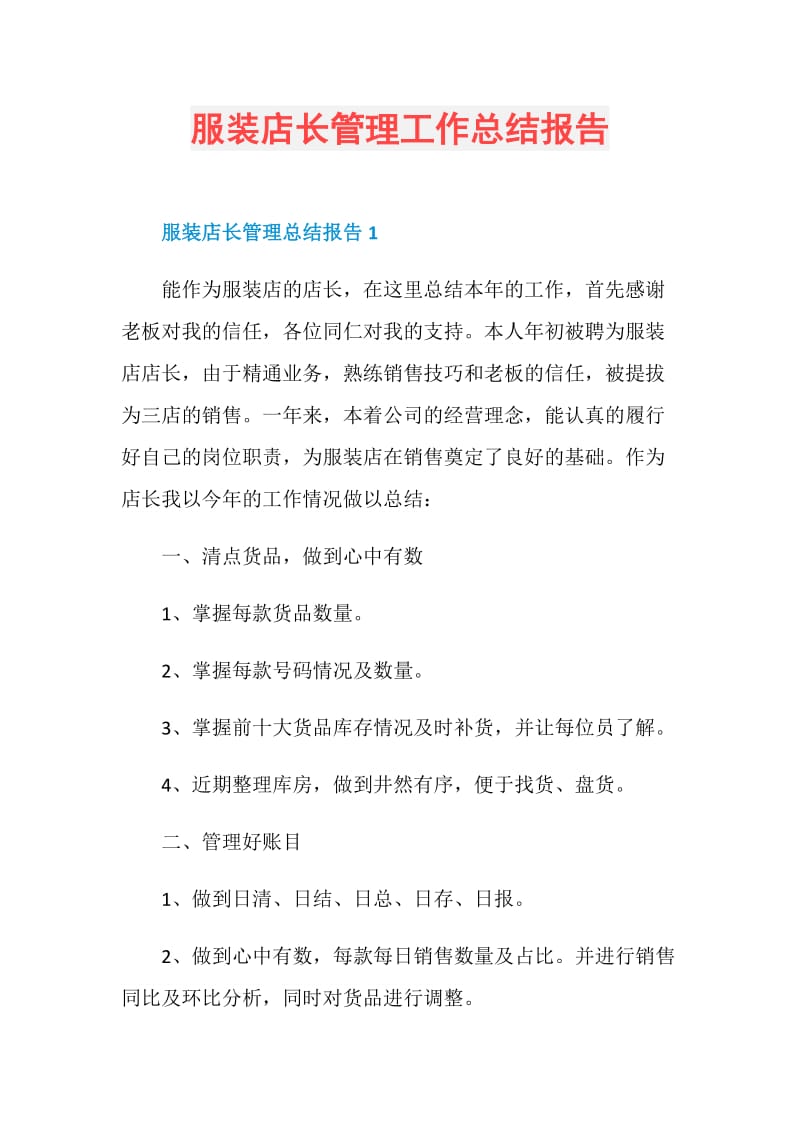 服装店长管理工作总结报告.doc_第1页