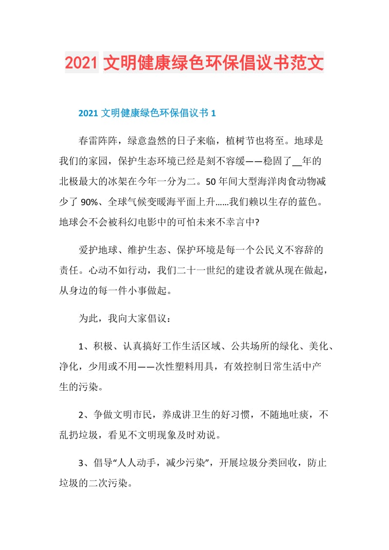 2021文明健康绿色环保倡议书范文.doc_第1页