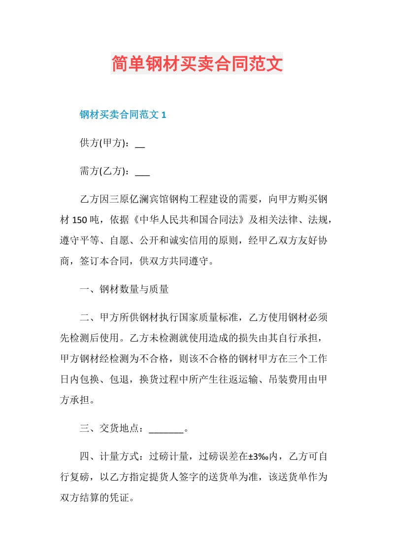 简单钢材买卖合同范文.doc_第1页