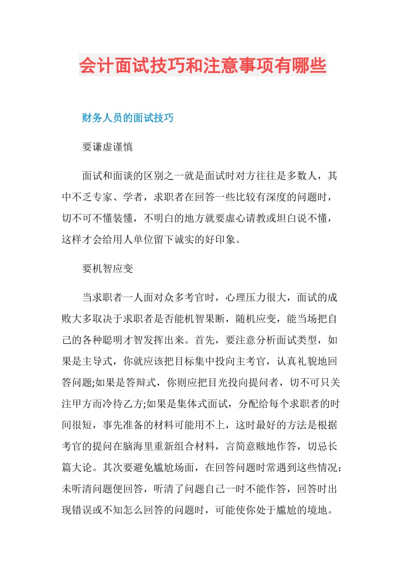 会计面试技巧和注意事项有哪些.doc_第1页