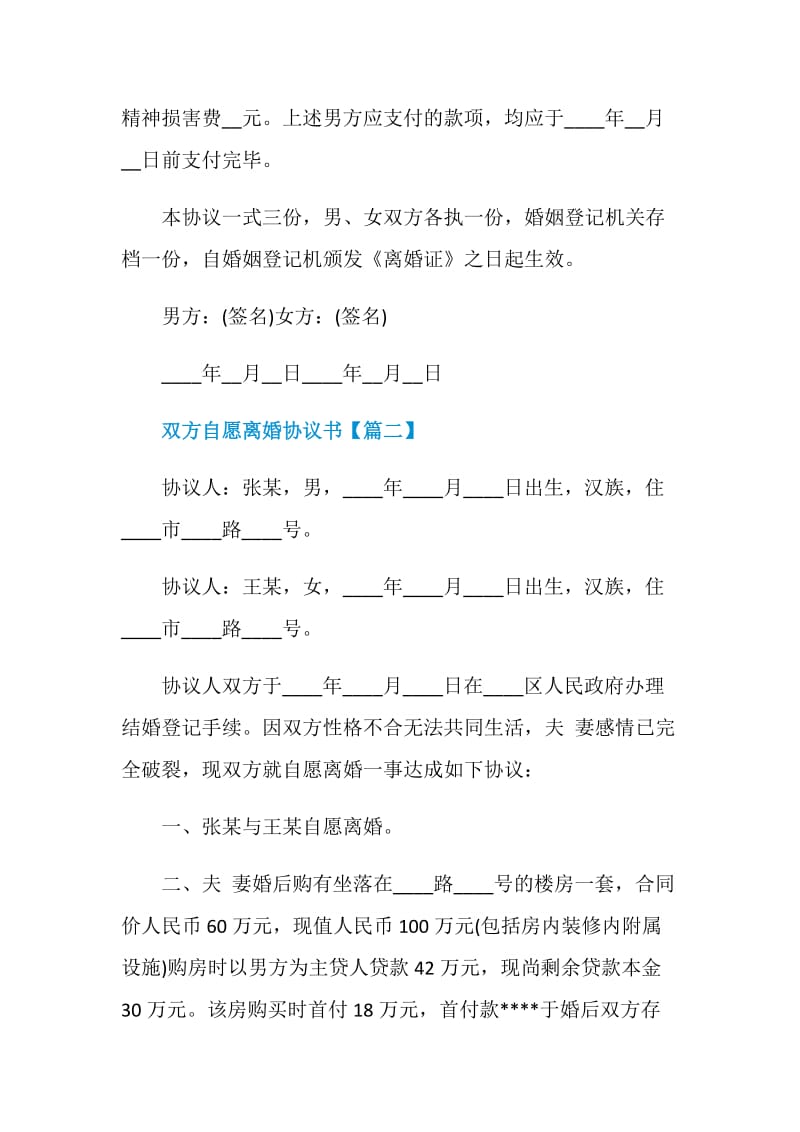 最新2021双方自愿离婚协议书.doc_第3页