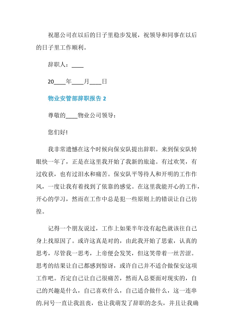 物业安管部个人工作辞职报告.doc_第2页