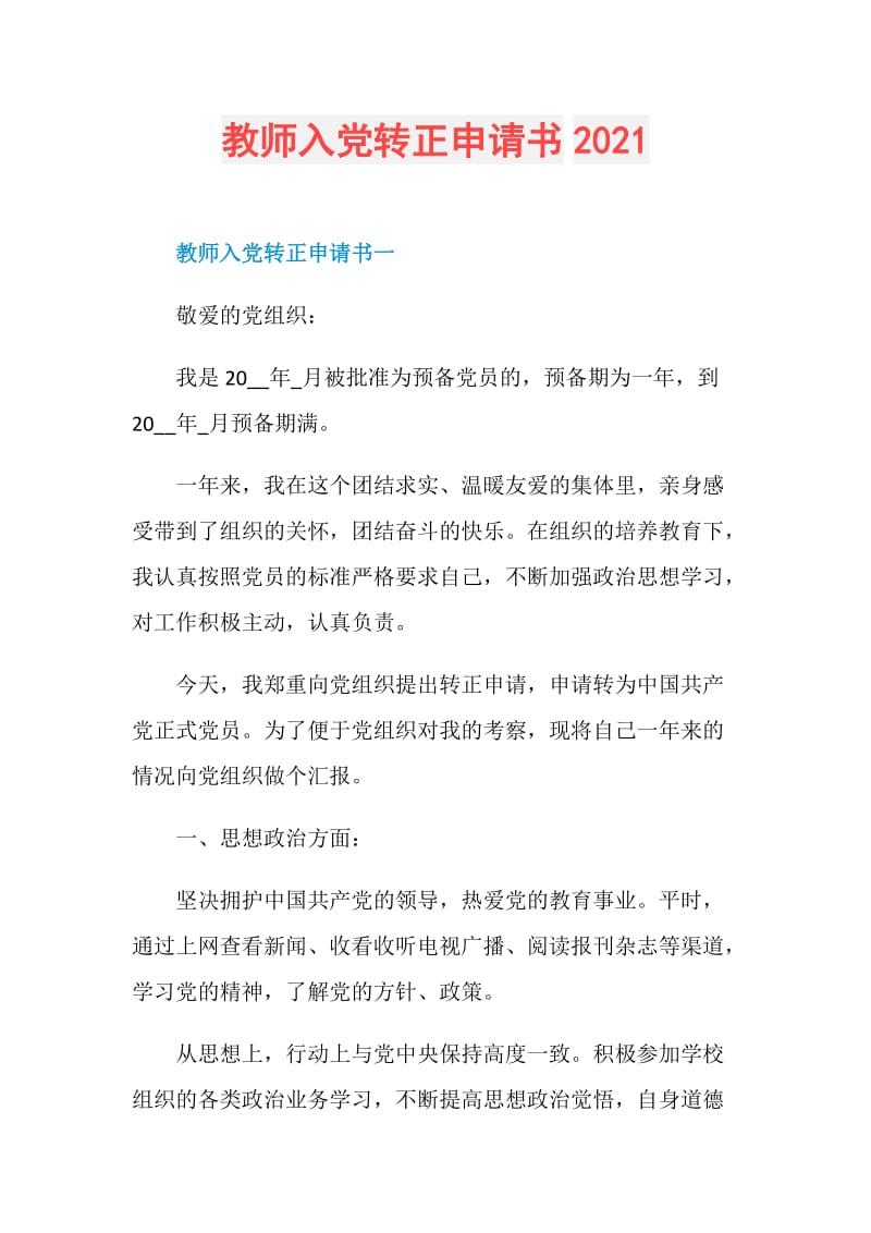 教师入党转正申请书2021.doc_第1页