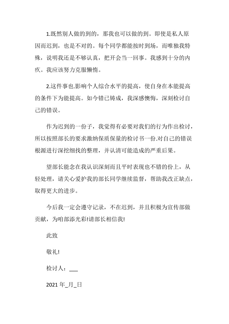 2021公司员工上班迟到检讨书.doc_第3页