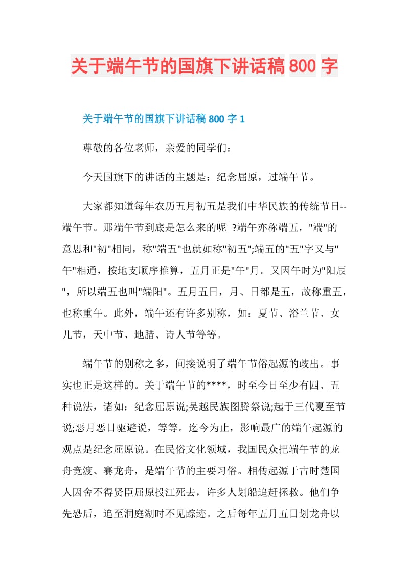 关于端午节的国旗下讲话稿800字.doc_第1页