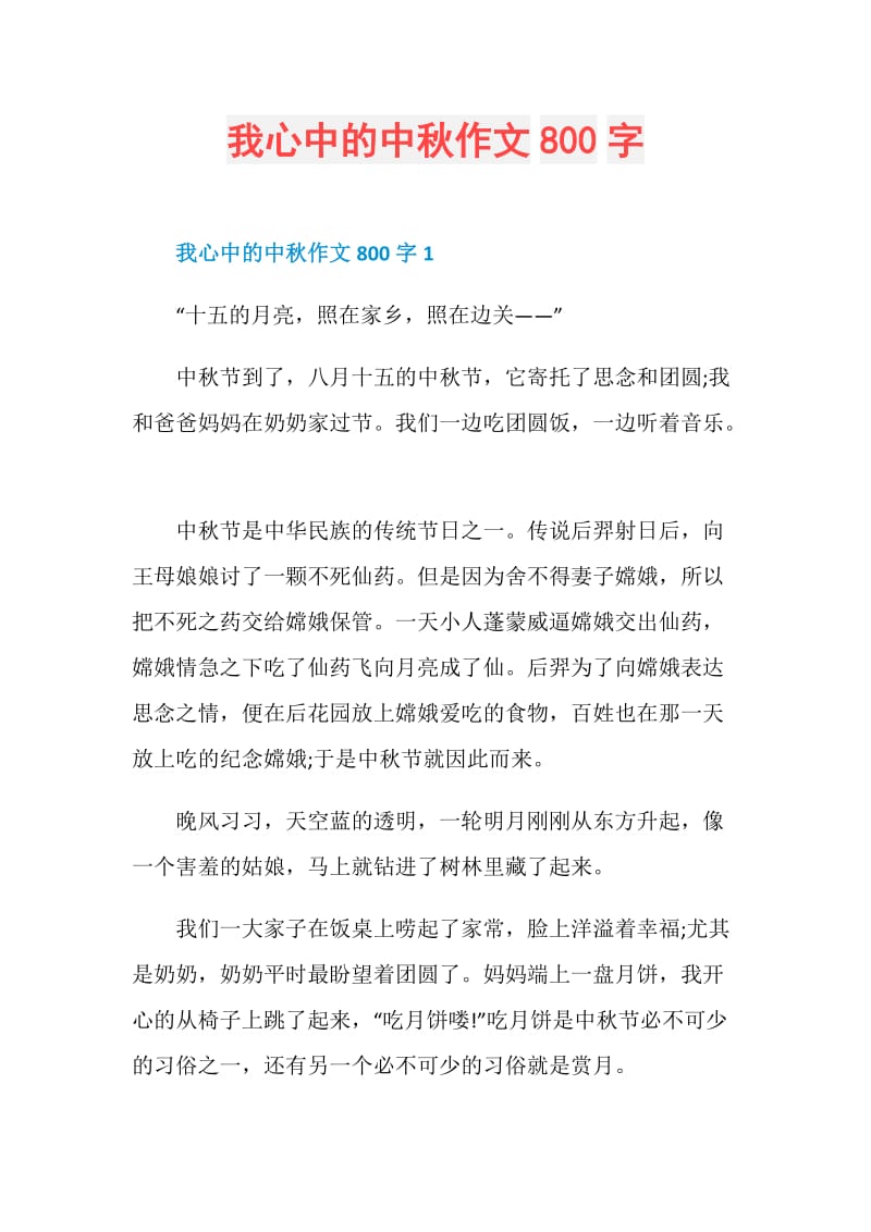 我心中的中秋作文800字.doc_第1页