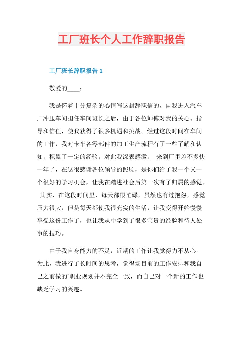 工厂班长个人工作辞职报告.doc_第1页