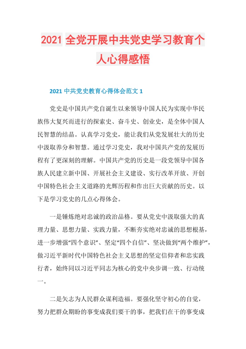 2021全党开展中共党史学习教育个人心得感悟.doc_第1页