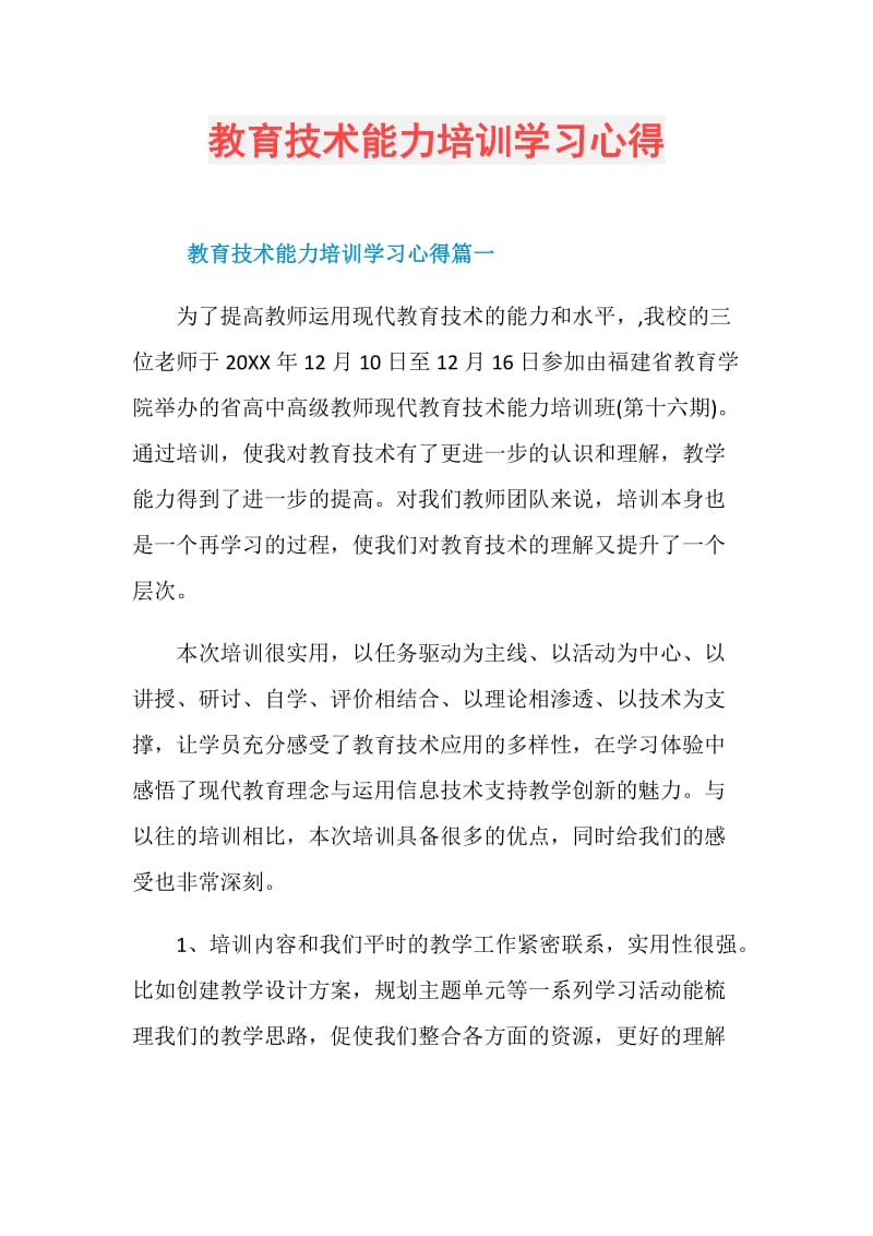 教育技术能力培训学习心得.doc_第1页