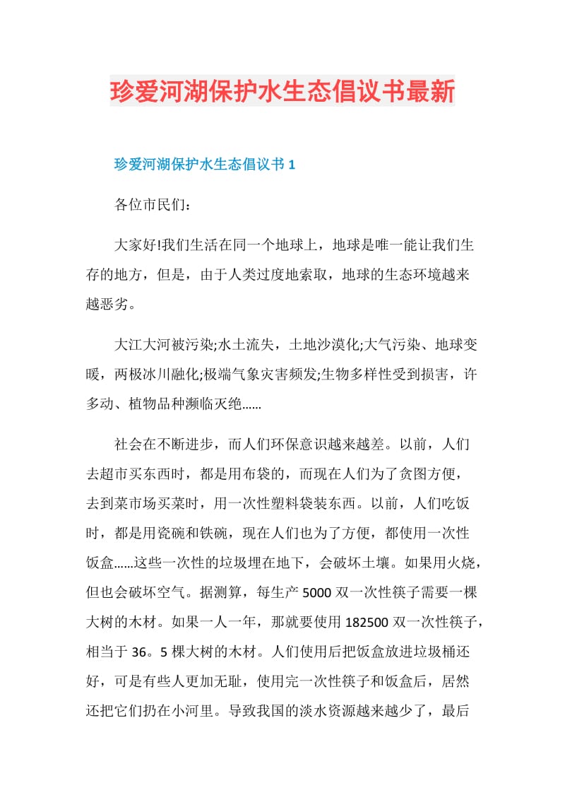 珍爱河湖保护水生态倡议书最新.doc_第1页