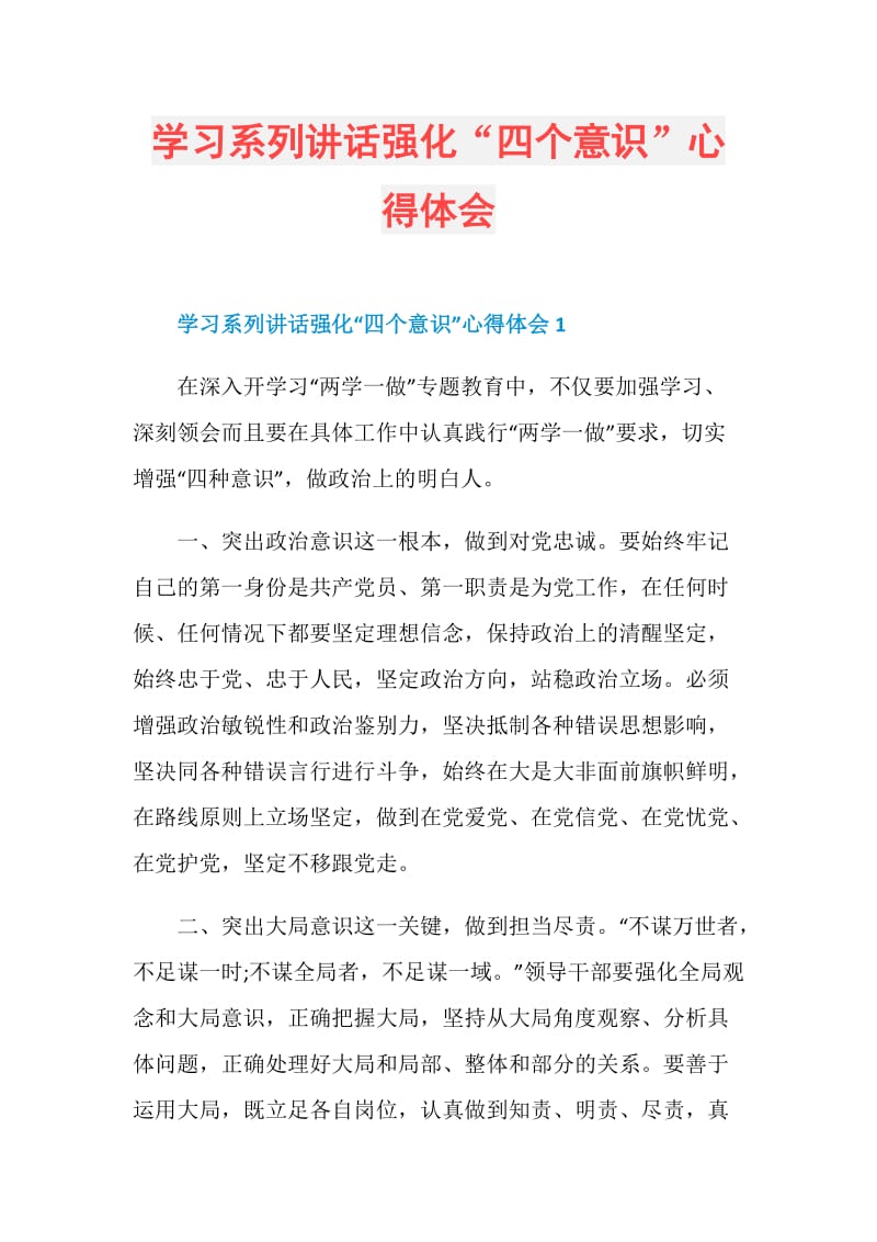 学习系列讲话强化“四个意识”心得体会.doc_第1页