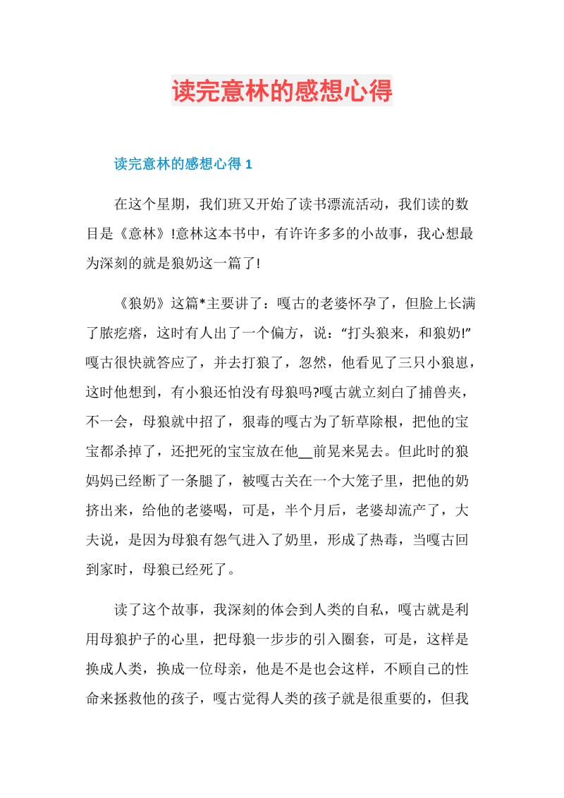 读完意林的感想心得.doc_第1页