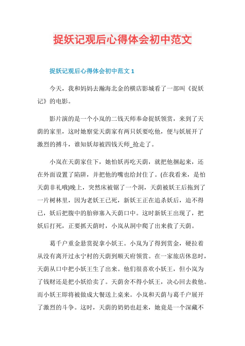 捉妖记观后心得体会初中范文.doc_第1页