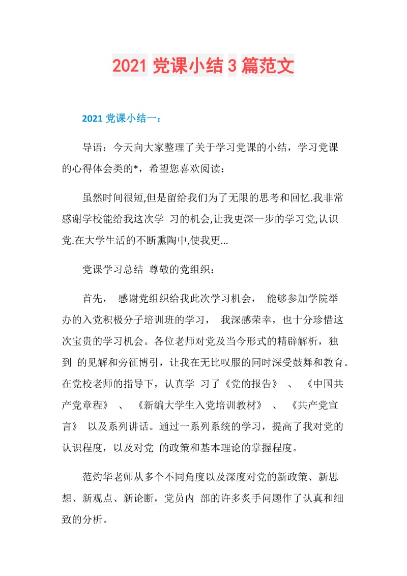 2021党课小结3篇范文.doc_第1页