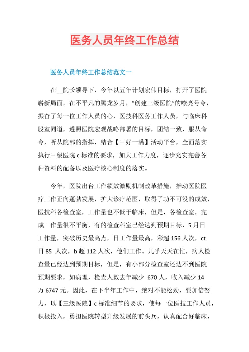 医务人员年终工作总结.doc_第1页