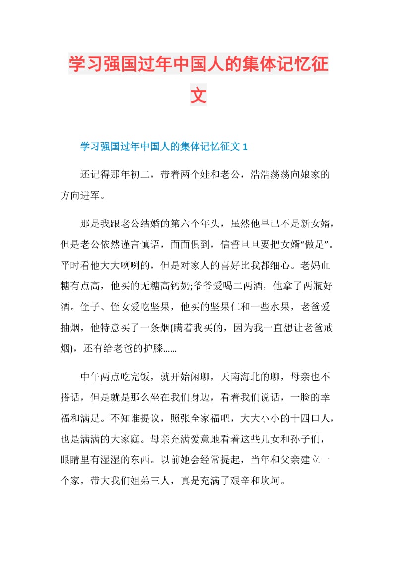 学习强国过年中国人的集体记忆征文.doc_第1页