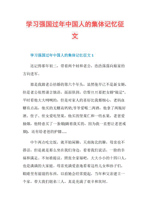 学习强国过年中国人的集体记忆征文.doc