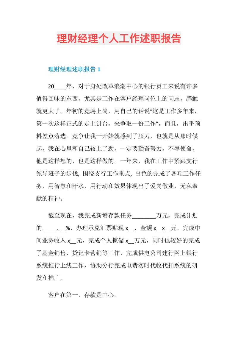 理财经理个人工作述职报告.doc_第1页