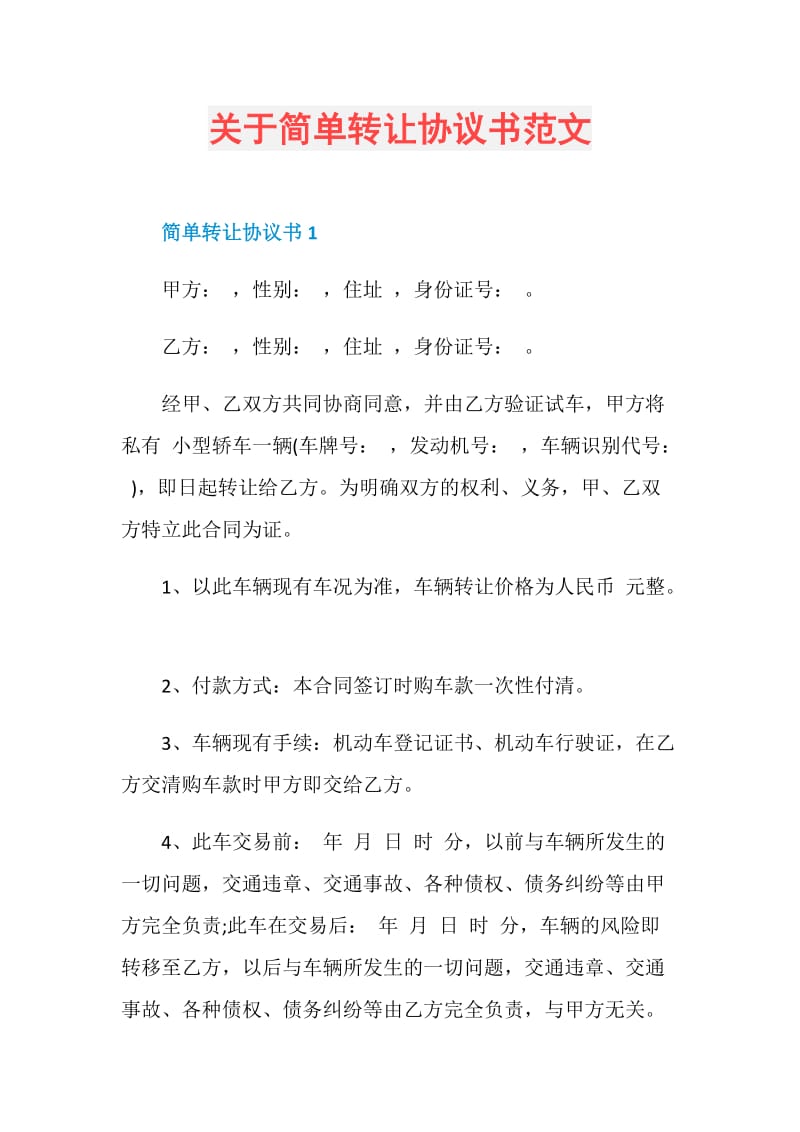 关于简单转让协议书范文.doc_第1页