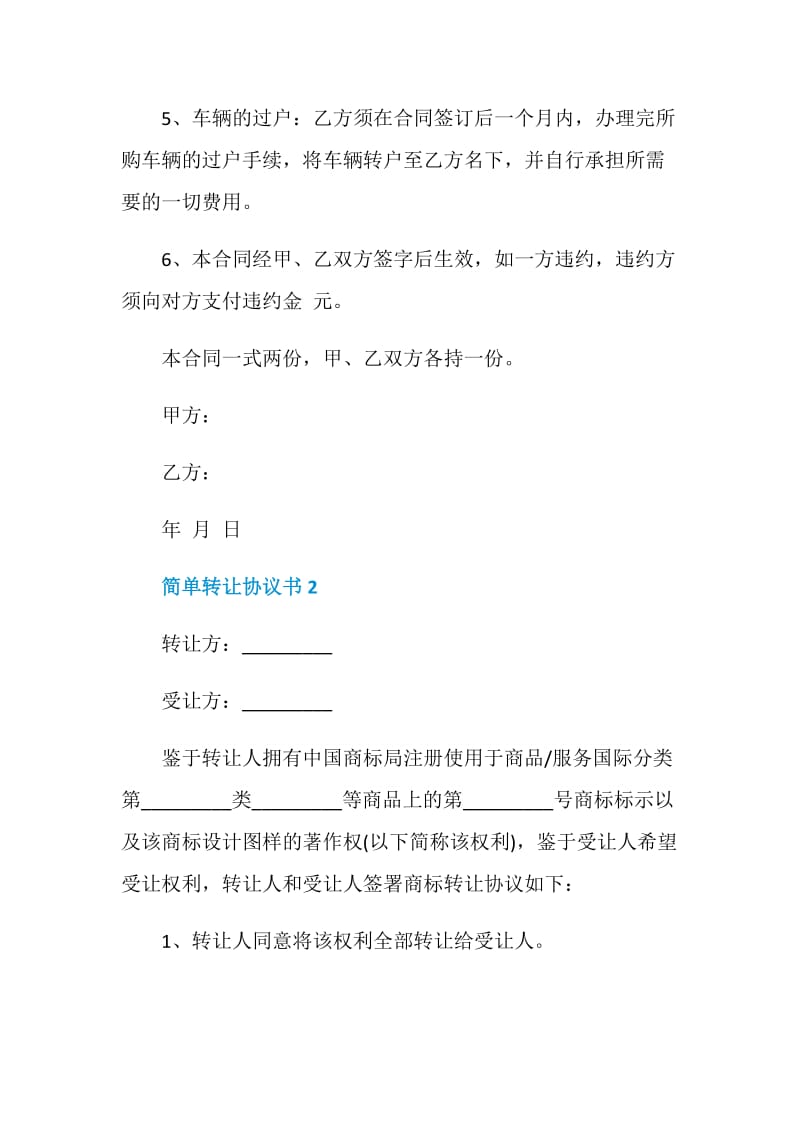 关于简单转让协议书范文.doc_第2页