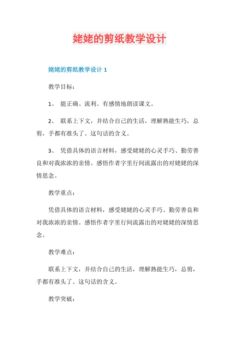 姥姥的剪纸教学设计.doc_第1页