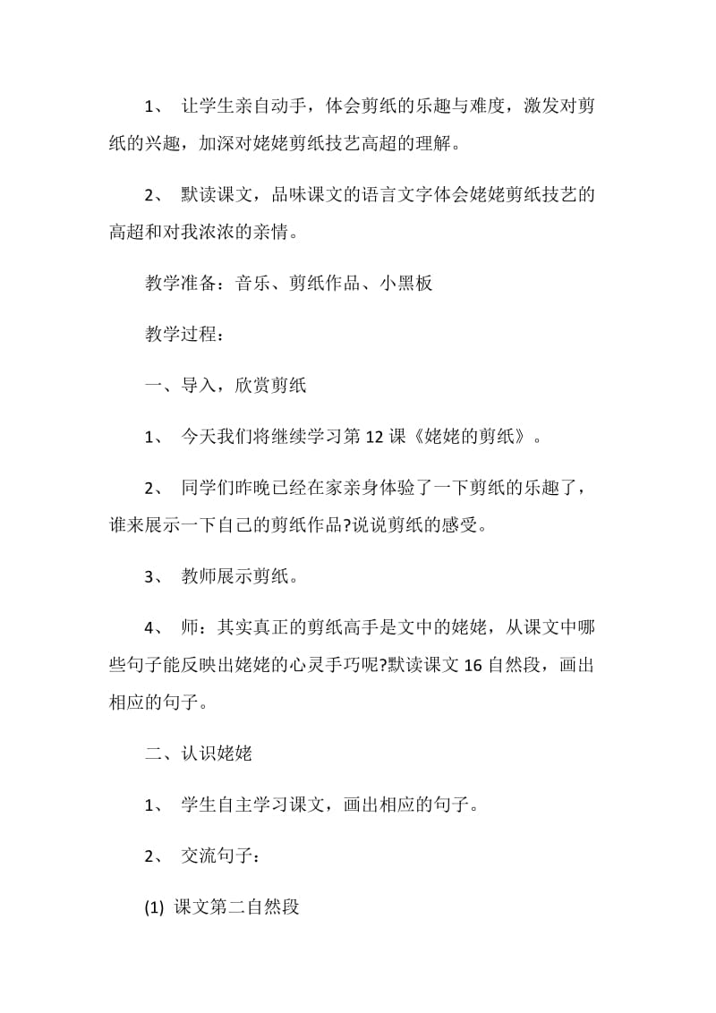 姥姥的剪纸教学设计.doc_第2页