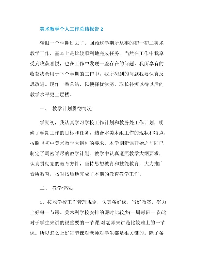 美术教学个人工作总结报告.doc_第3页