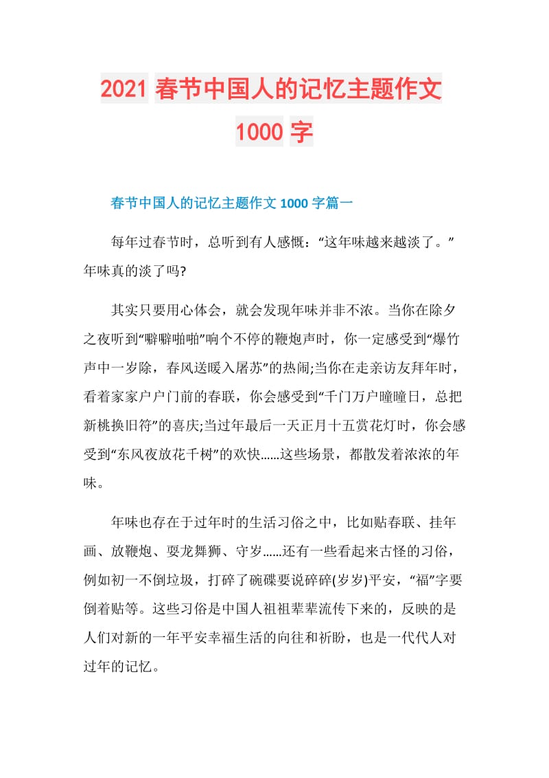 2021春节中国人的记忆主题作文1000字.doc_第1页