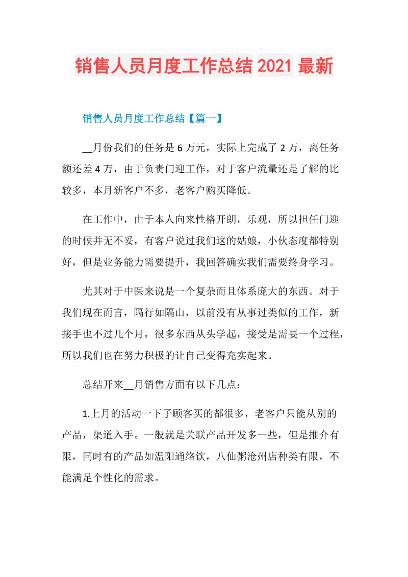 销售人员月度工作总结2021最新.doc_第1页