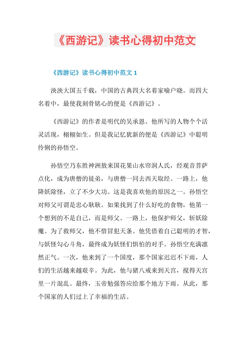 《西游记》读书心得初中范文.doc_第1页