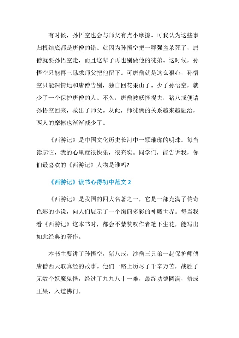 《西游记》读书心得初中范文.doc_第2页