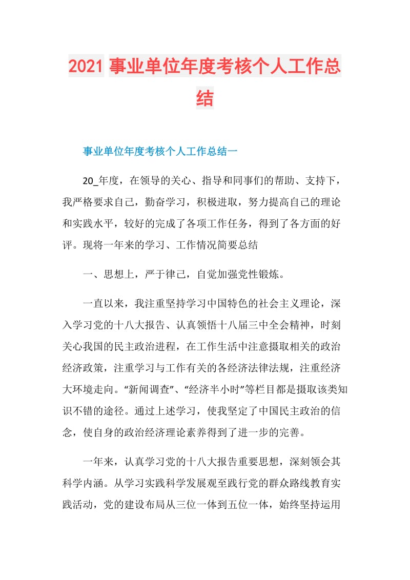 2021事业单位年度考核个人工作总结.doc_第1页