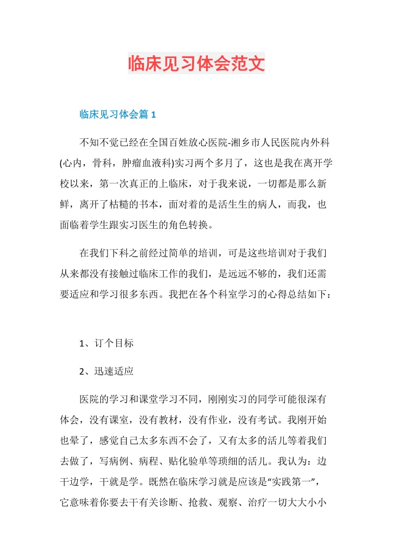 临床见习体会范文.doc_第1页