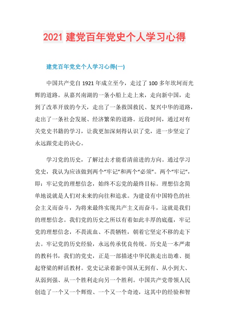 2021建党百年党史个人学习心得.doc_第1页