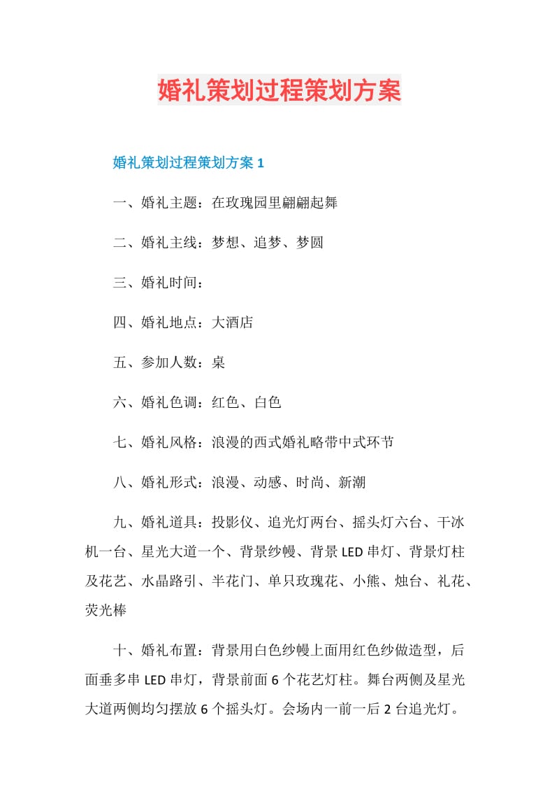 婚礼策划过程策划方案.doc_第1页