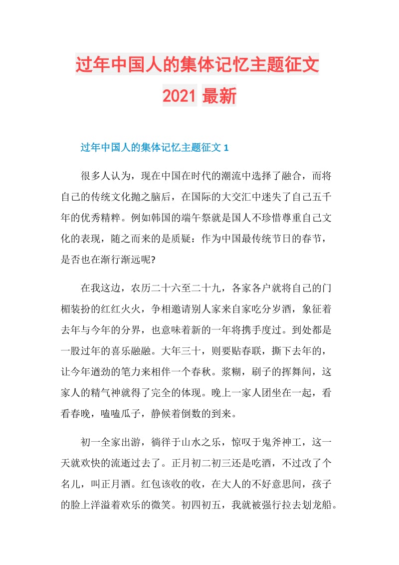 过年中国人的集体记忆主题征文2021最新.doc_第1页