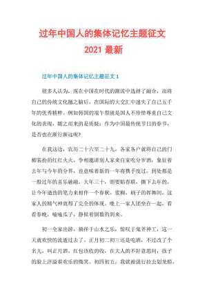 过年中国人的集体记忆主题征文2021最新.doc