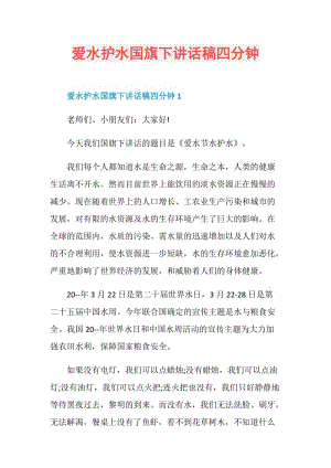 爱水护水国旗下讲话稿四分钟.doc