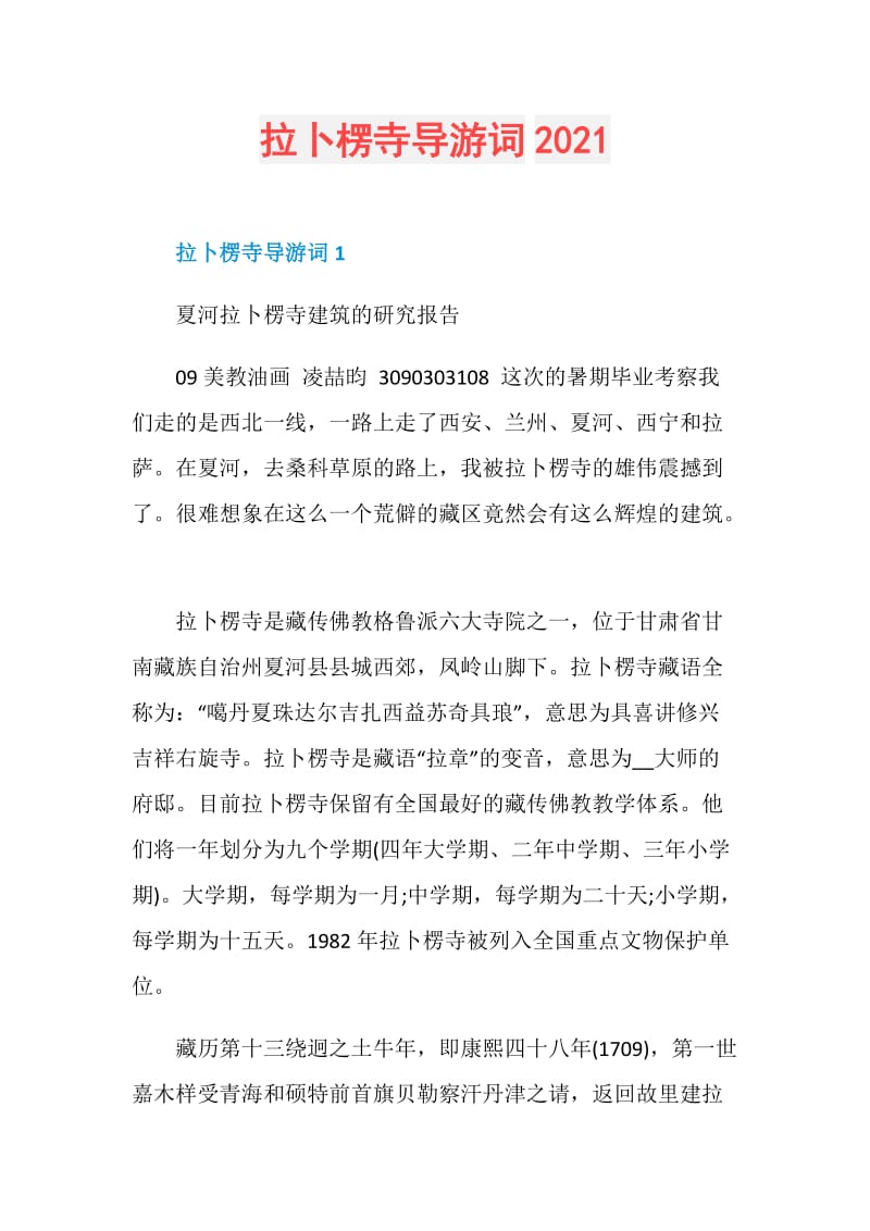 拉卜楞寺导游词2021.doc_第1页