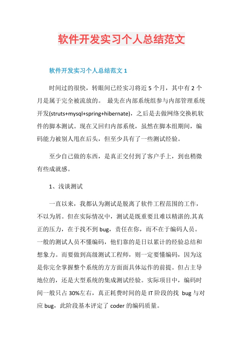 软件开发实习个人总结范文.doc_第1页