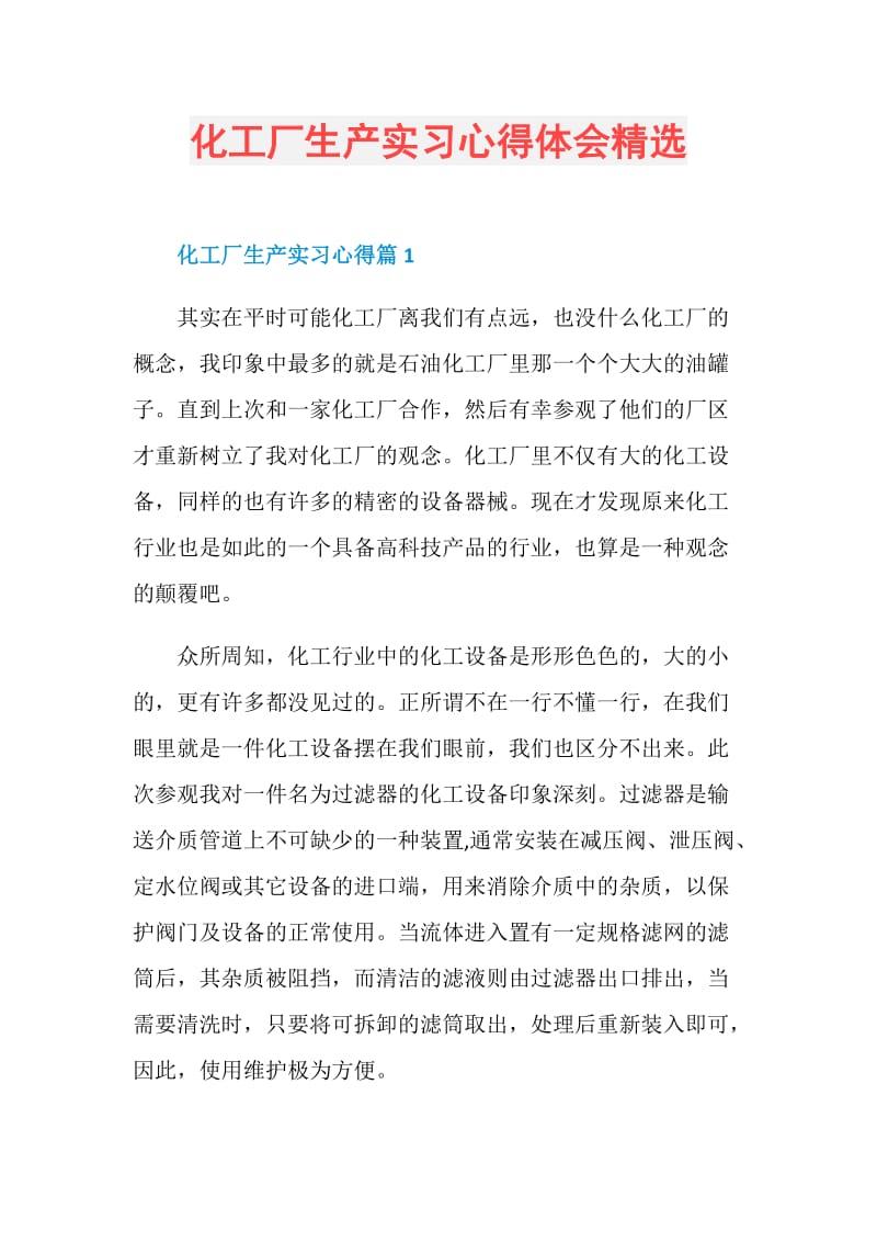 化工厂生产实习心得体会精选.doc_第1页