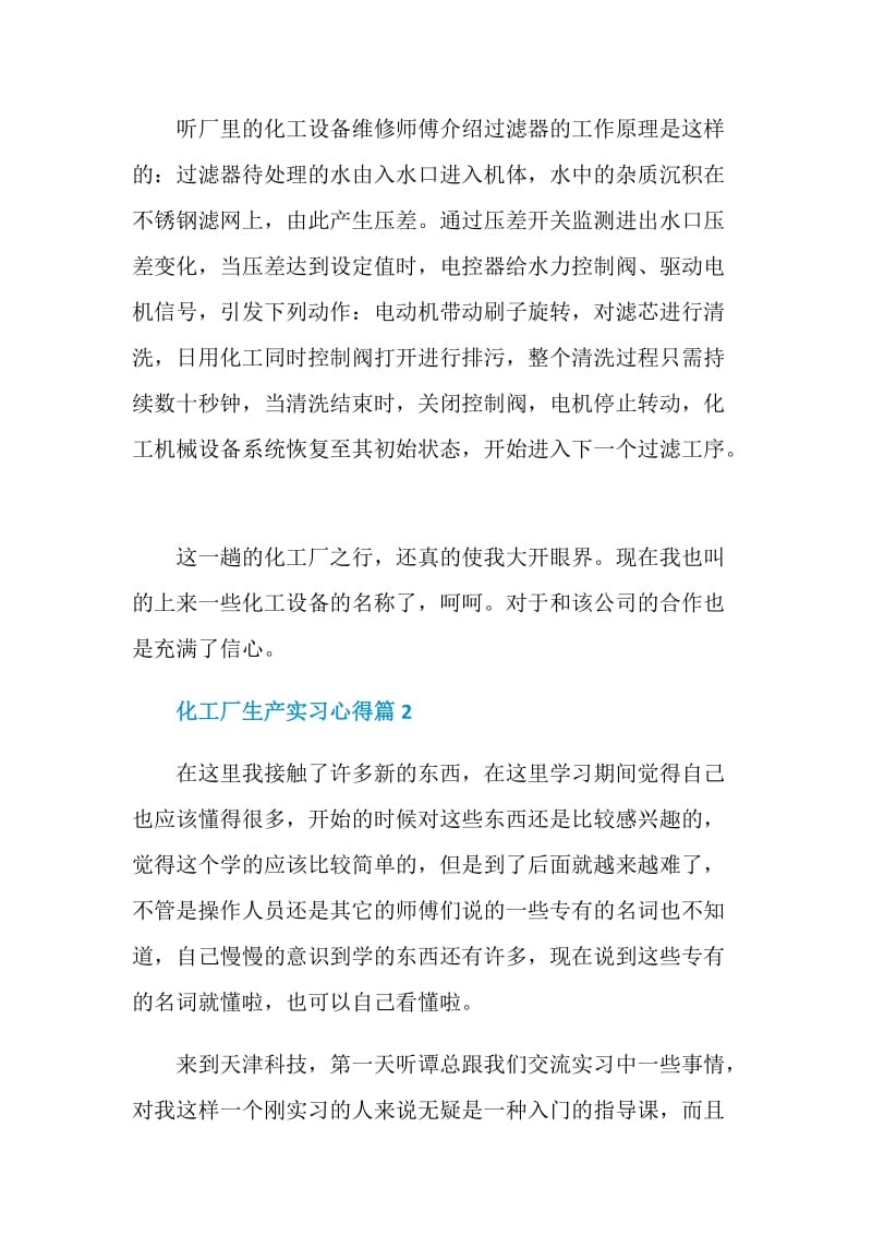 化工厂生产实习心得体会精选.doc_第2页