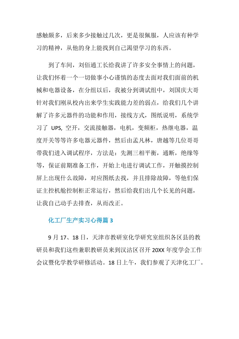 化工厂生产实习心得体会精选.doc_第3页