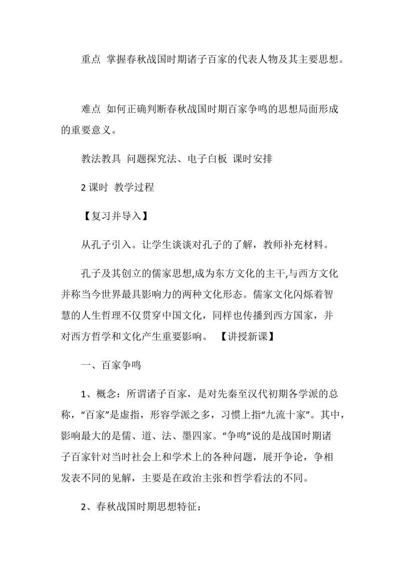 历史百家争鸣教学设计.doc_第2页